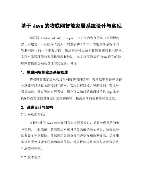 基于Java的物联网智能家居系统设计与实现