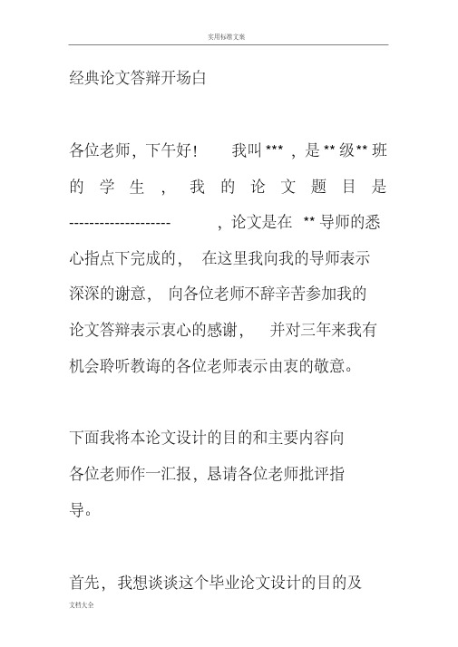 自考本科毕业论文设计答辩经典开场白与常见问题地应对方法