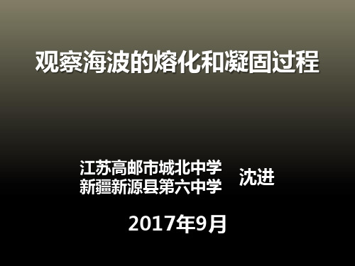 观察海波的熔化过程