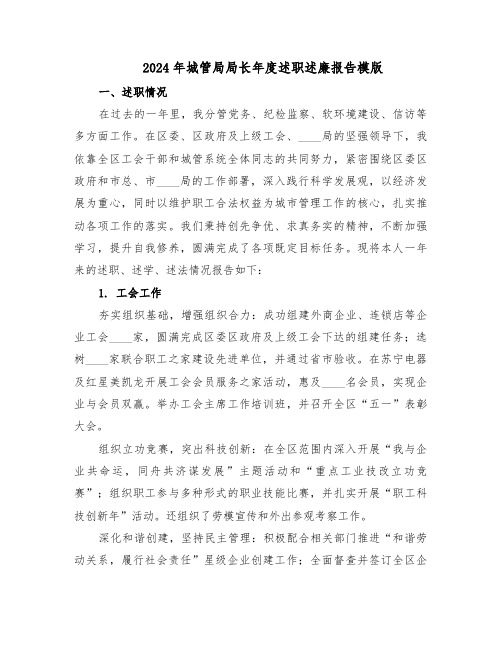 2024年城管局局长年度述职述廉报告模版(二篇)