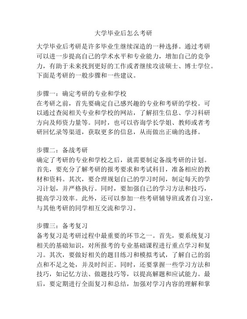 大学毕业后怎么考研