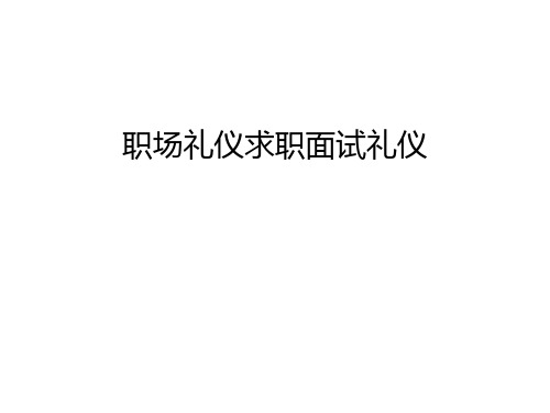 职场礼仪求职面试礼仪备课讲稿