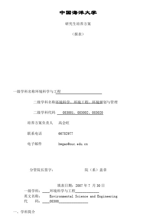 中国海洋大学环科院研究生培养方案