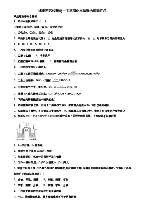 绵阳市名校新高一下学期化学精选选择题汇总含解析