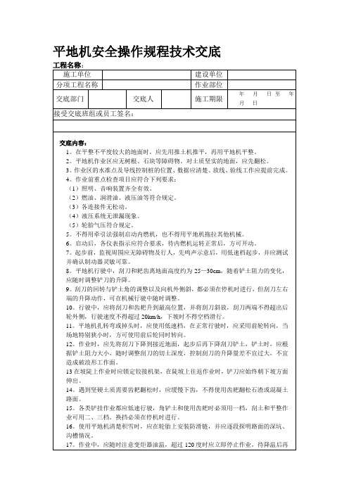 平地机安全操作规程技术交底