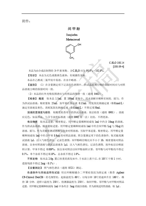 《中国药典》2020版—间甲酚国家药用辅料标准