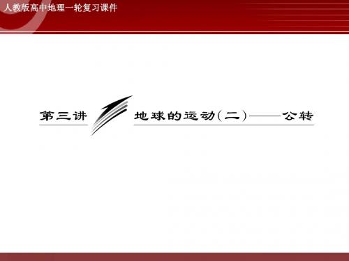 高三地理专题复习——地球的运动(二)——公转