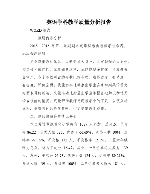 英语学科教学质量分析报告