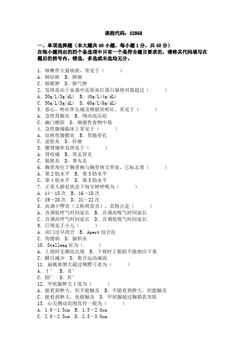 全国2005年10月高等教育自学考试诊断学(一)试题