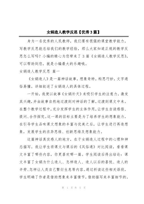 女娲造人教学反思【优秀3篇】