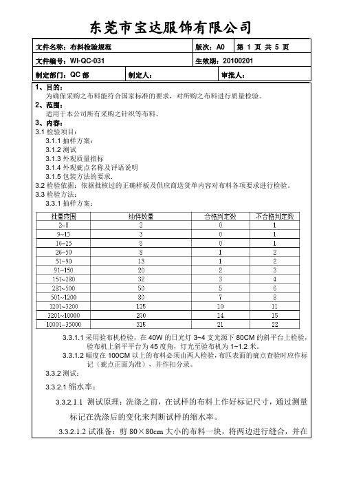 WI-QC-001布料检验规范