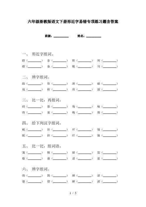 六年级浙教版语文下册形近字易错专项练习题含答案