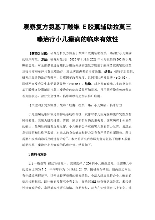 观察复方氨基丁酸维E胶囊辅助拉莫三嗪治疗小儿癫痫的临床有效性