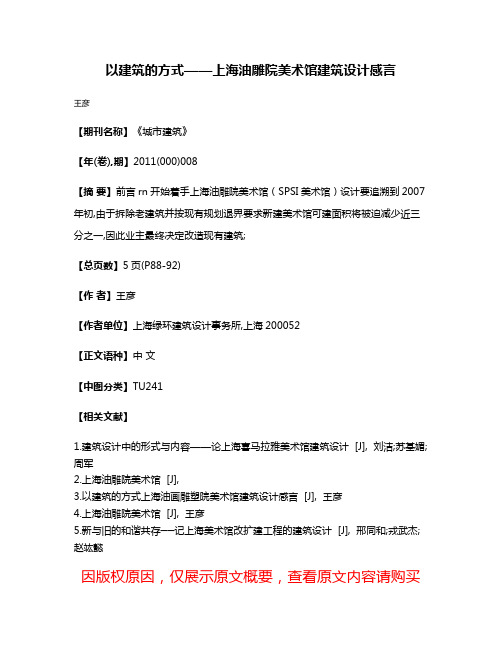 以建筑的方式——上海油雕院美术馆建筑设计感言