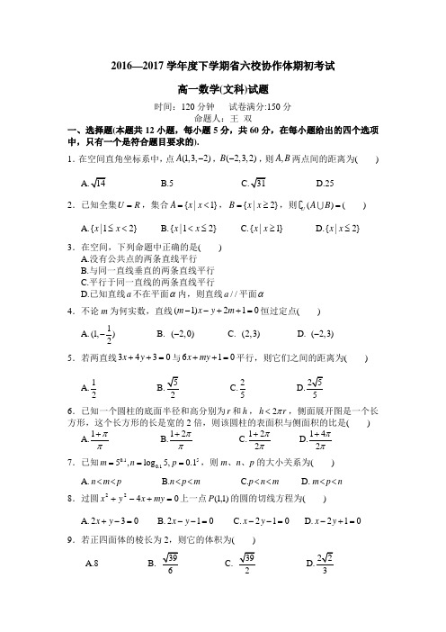 辽宁省葫芦岛六校协作体2016-2017学年高一下期初考试数学数试题