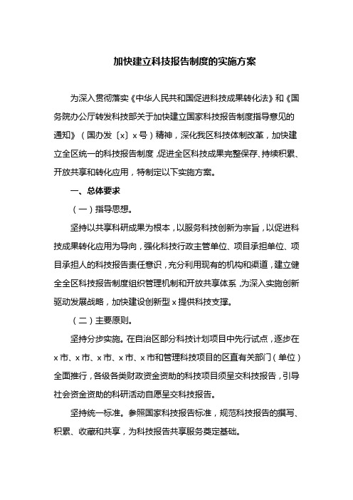 加快建立科技报告制度的实施方案(最新)