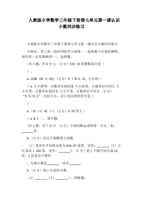 人教版小学数学三年级下册第七单元第一课认识小数同步练习