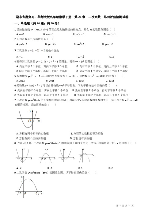 【期末复习】华东师大版九年级数学下册《第26章二次函数》单元评估检测试卷(有答案)