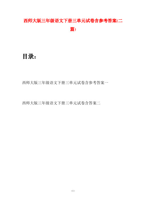 西师大版三年级语文下册三单元试卷含参考答案(二套)