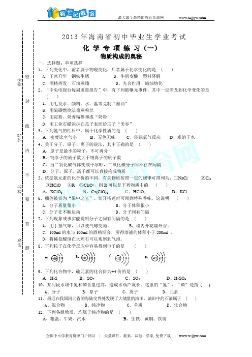 2013年海南省初中毕业生学业考试化学专项练习(一)物质构成的奥秘