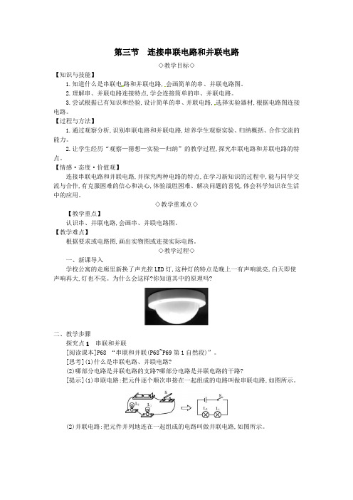 2019年秋九年级物理全册第十四章了解电路第三节连接串联电路和并联电路教案(新版)沪科版