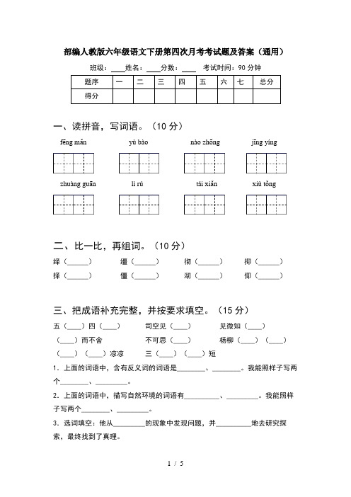 部编人教版六年级语文下册第四次月考考试题及答案(通用)