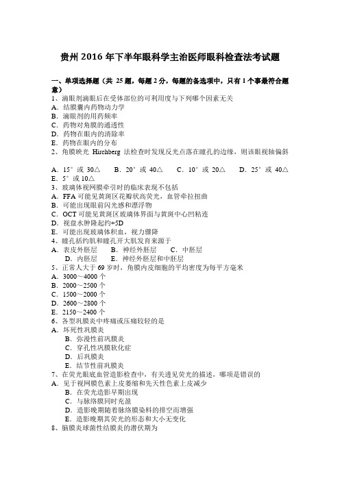 贵州2016年下半年眼科学主治医师眼科检查法考试题