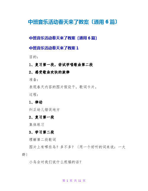 中班音乐活动春天来了教案(通用6篇)