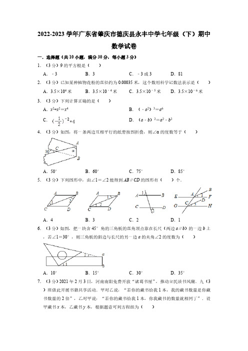 广东省肇庆市德庆县永丰中学2022-2023学年下学期七年级期中数学试卷(含答案)