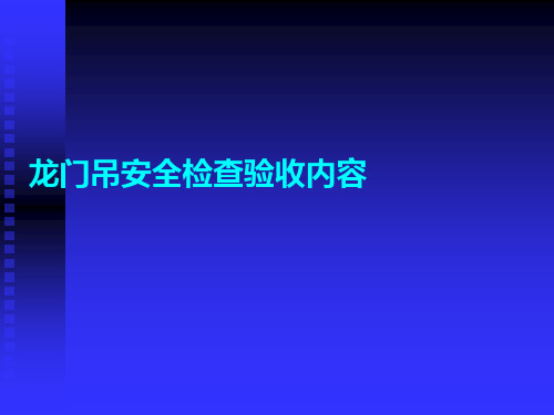 龙门吊安全检查验收内容