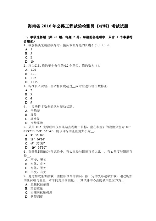 海南省2016年公路工程试验检测员《材料》考试试题
