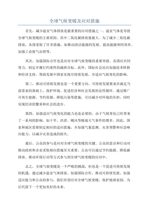 全球气候变暖及应对措施