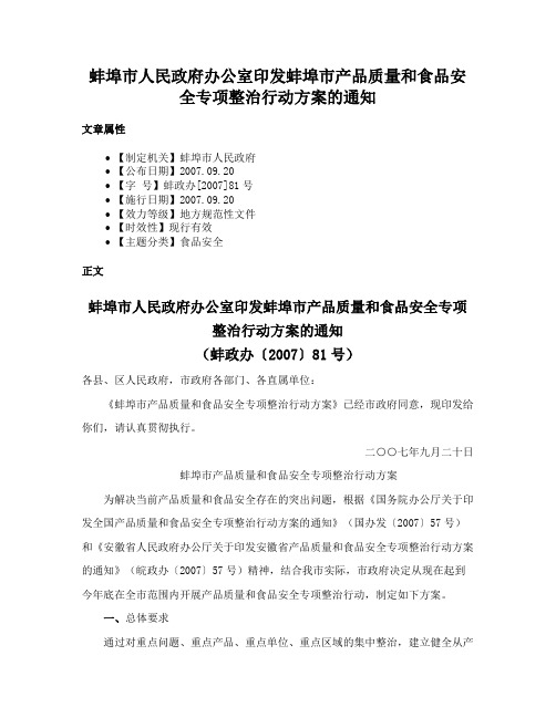 蚌埠市人民政府办公室印发蚌埠市产品质量和食品安全专项整治行动方案的通知