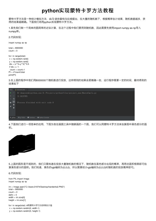 python实现蒙特卡罗方法教程