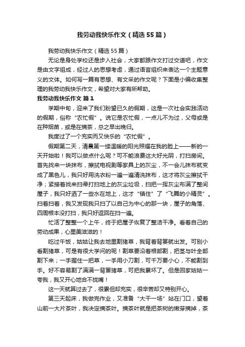 我劳动我快乐作文（精选55篇）