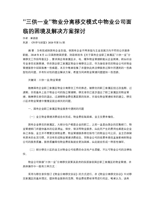 三供一业物业分离移交模式中物业公司面临的困境及解决方案探讨