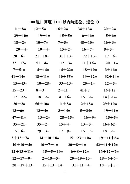 一年级下册数学100以内不进不退位加减法口算题