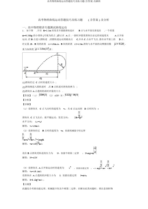 高考物理曲线运动答题技巧及练习题(含答案)及解析