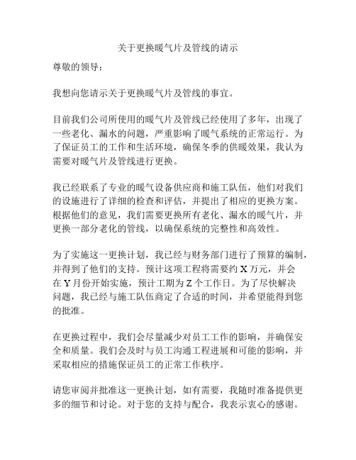 关于更换暖气片及管线的请示