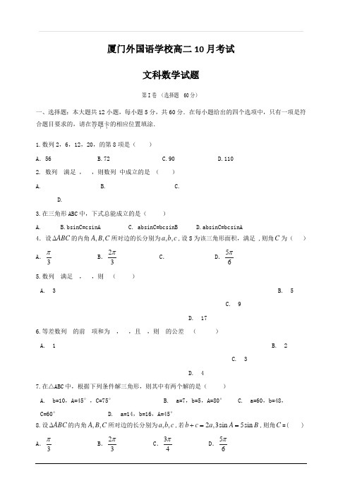 福建省厦门外国语学校2018-2019学年高二上学期第一次月考数学(文)试题 含答案