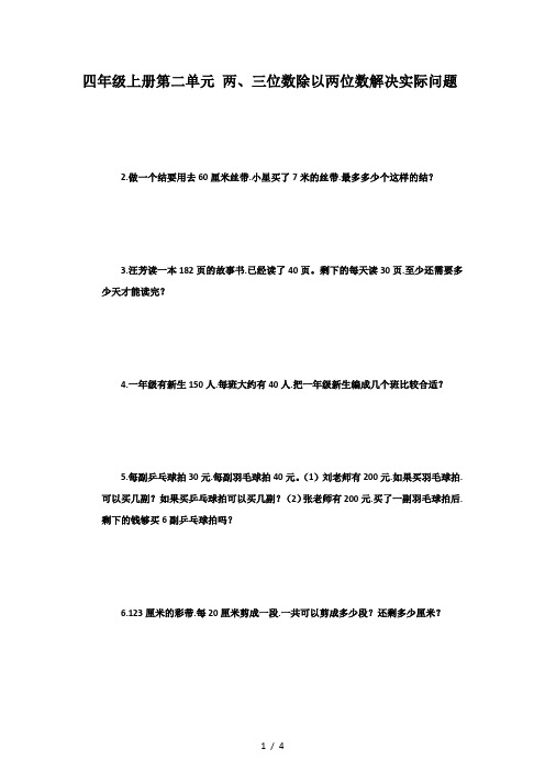 四年级上册第二单元 两、三位数除以两位数解决实际问题