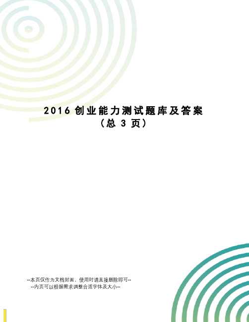 创业能力测试题库及答案