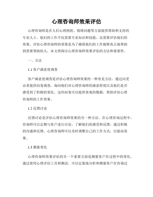 心理咨询师效果评估