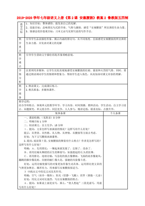 2019-2020学年七年级语文上册《第2课 安塞腰鼓》教案2 鲁教版五四制.doc