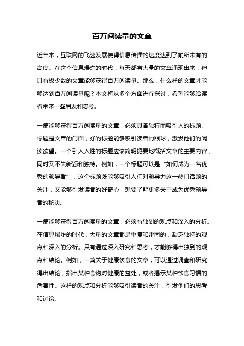 百万阅读量的文章