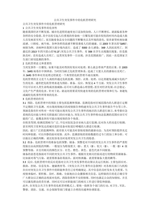 公共卫生突发事件中的危机管理研究