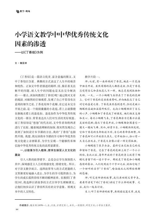 小学语文教学中中华优秀传统文化因素的渗透——以《丁香结》为例