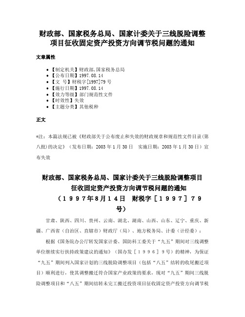 财政部、国家税务总局、国家计委关于三线脱险调整项目征收固定资产投资方向调节税问题的通知