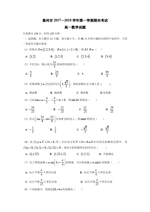 广东省惠州市17—18学年上学期高一期末考试数学试题(附答案)