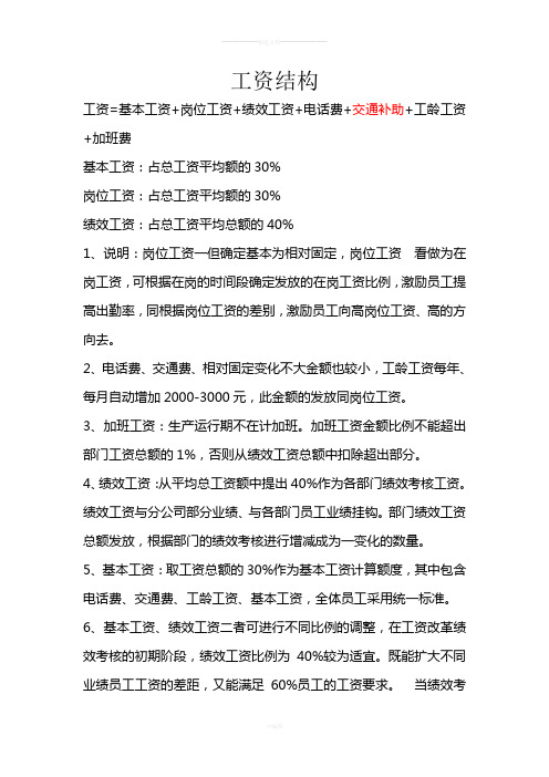 公司工资结构简要说明